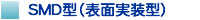 SMD型（表面実装型）