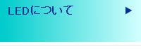 LEDについて