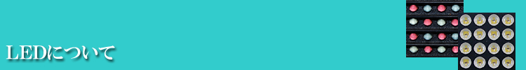 LEDについて