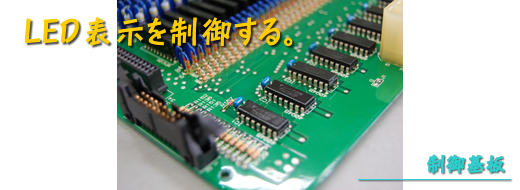 表示制御基板