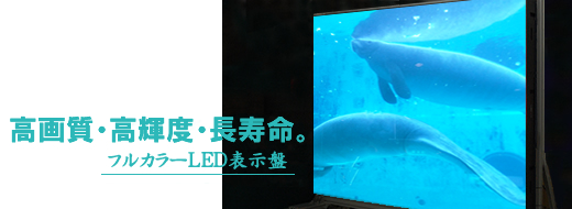 高画質・高輝度・長寿命。フルカラーLED表示盤