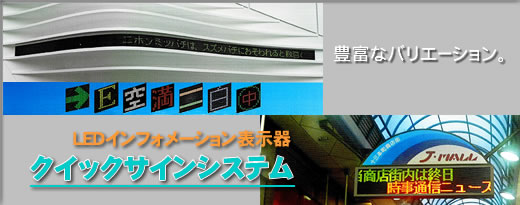 LEDインフォメーション表示器　クイックサインシステム