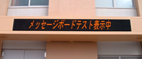 メッセージ表示盤