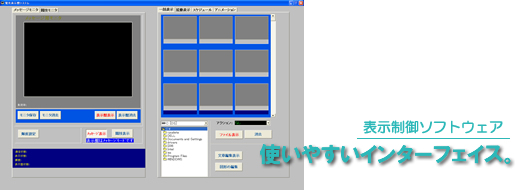 使いやすいインターフェイス。表示制御ソフトウェア