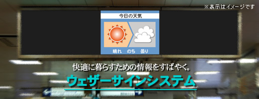 ウェザーサインシステム（イメージ写真）