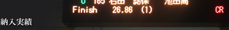納入実績