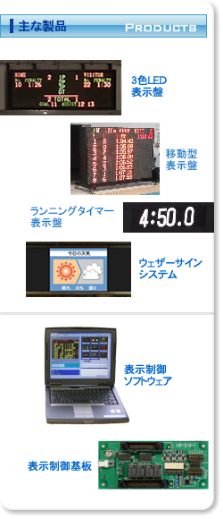 主な製品
