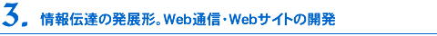 情報伝達の発展形。Web通信・Webサイトの開発