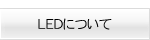 LEDについて