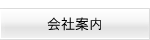 会社案内