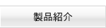 製品紹介