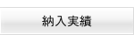 納入実績