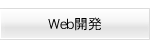 Web開発